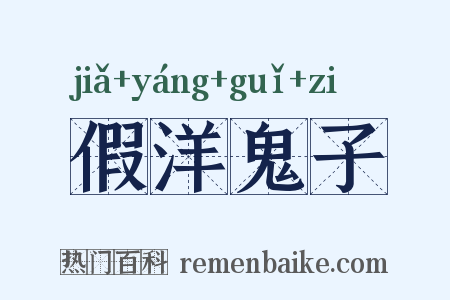 假洋鬼子是什么意思的图片